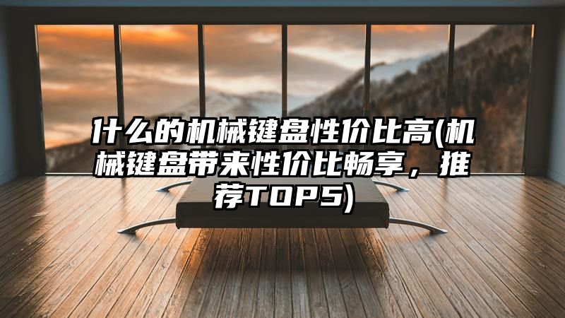 什么的机械键盘性价比高