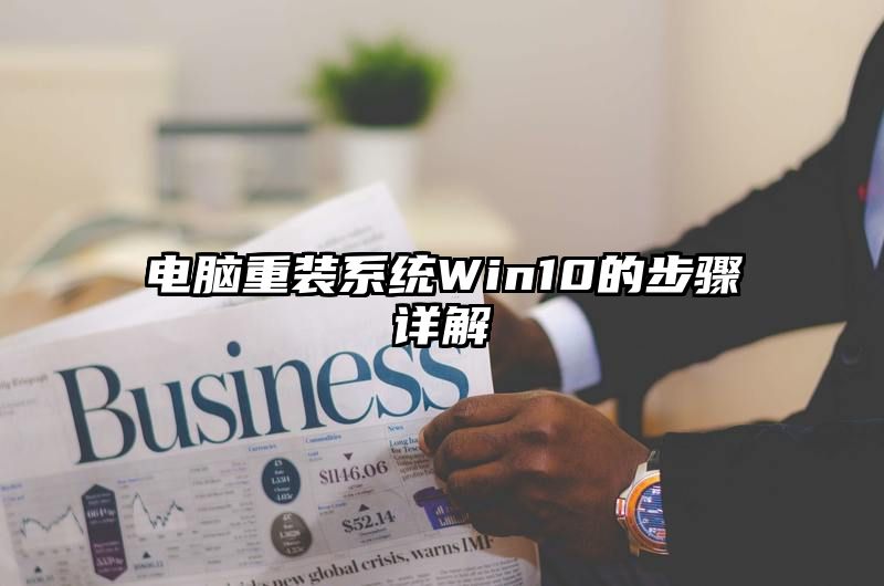 电脑重装系统Win10的步骤详解