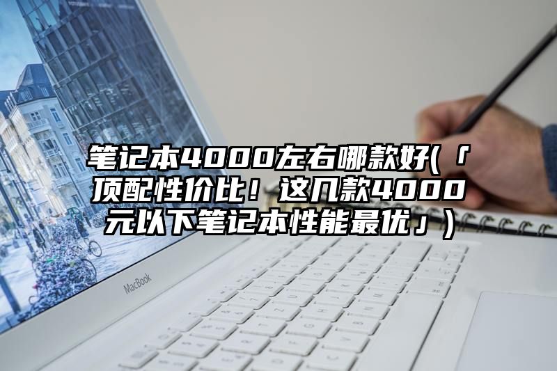 笔记本4000左右哪款好