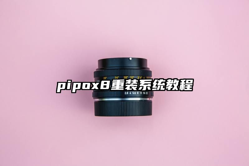 pipox8重装系统教程