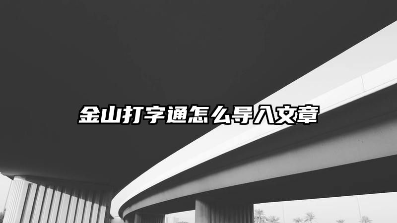 金山打字通怎么导入文章