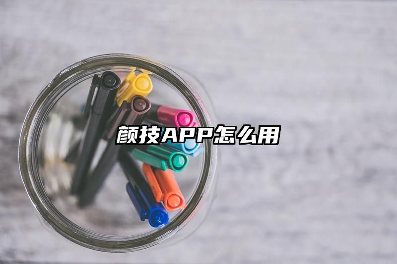 颜技APP怎么用