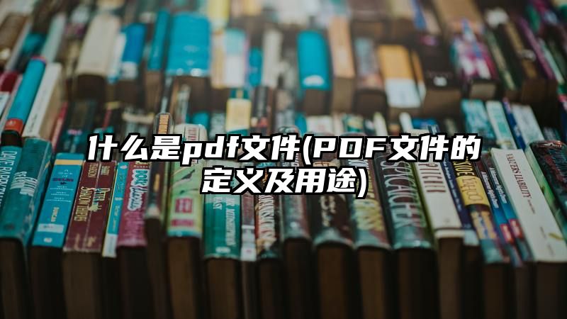 什么是pdf文件