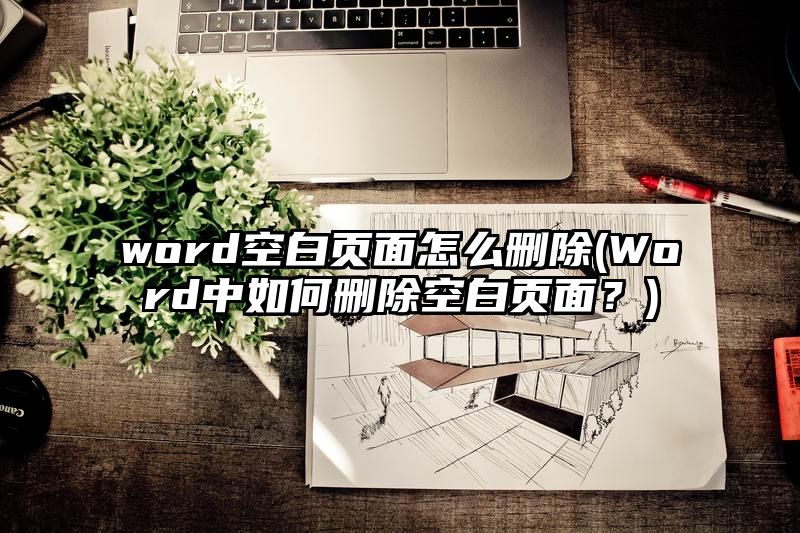 word空白页面怎么删除