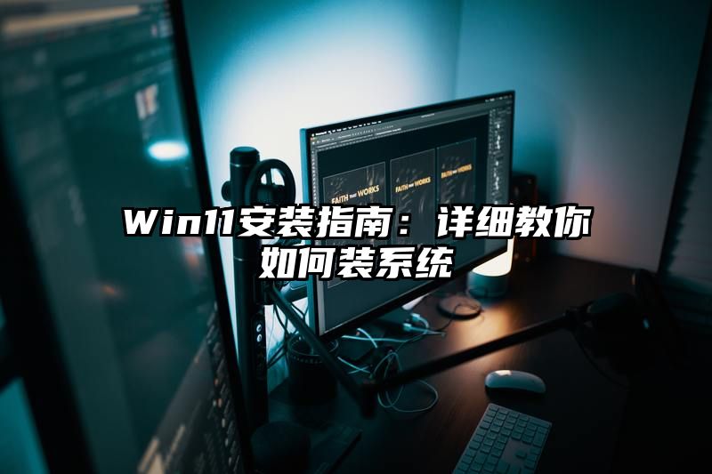 Win11安装指南：详细教你如何装系统