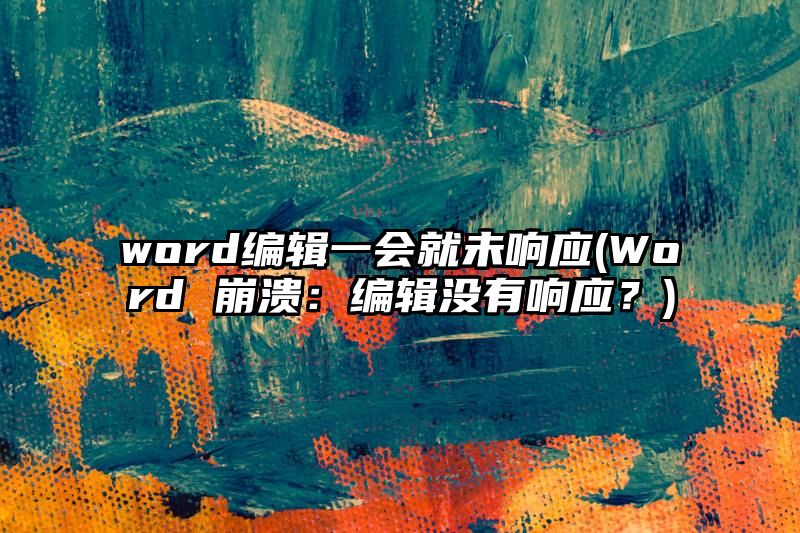 word编辑一会就未响应