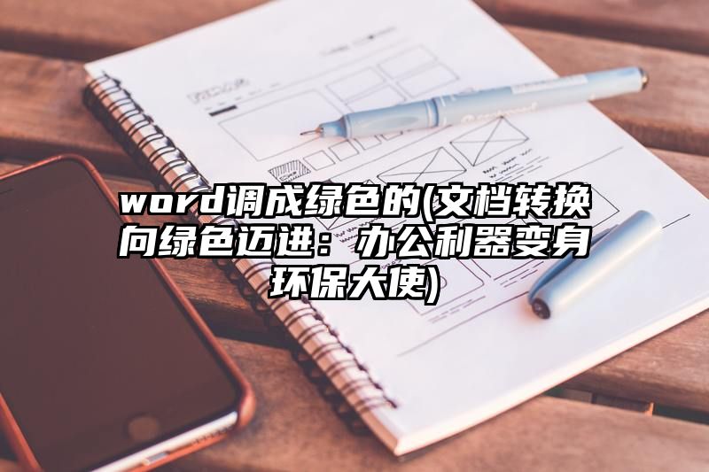 word调成绿色的