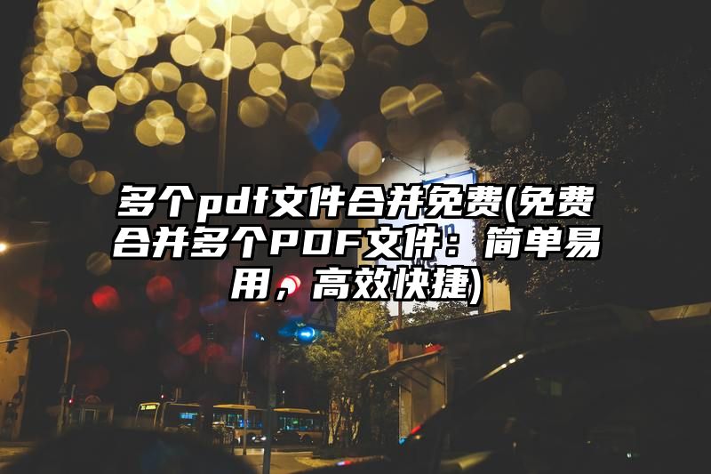 多个pdf文件合并免费