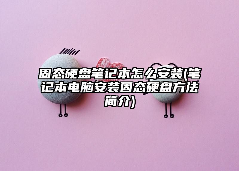 固态硬盘笔记本怎么安装