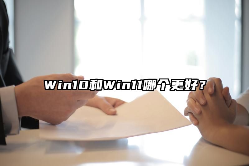 Win10和Win11哪个更好？