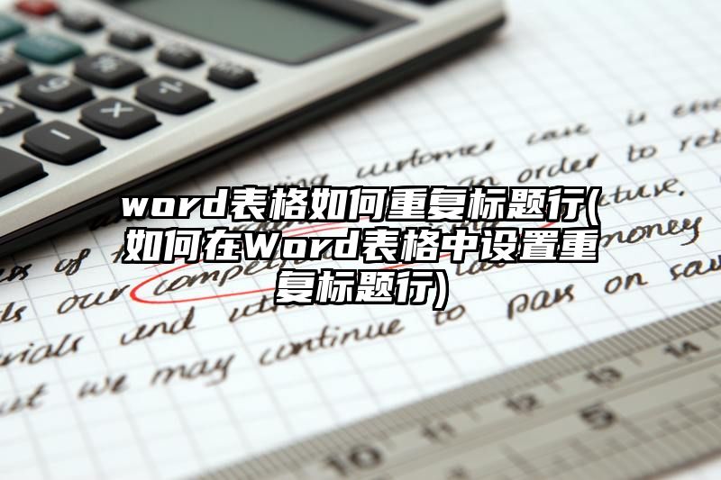 word表格如何重复标题行