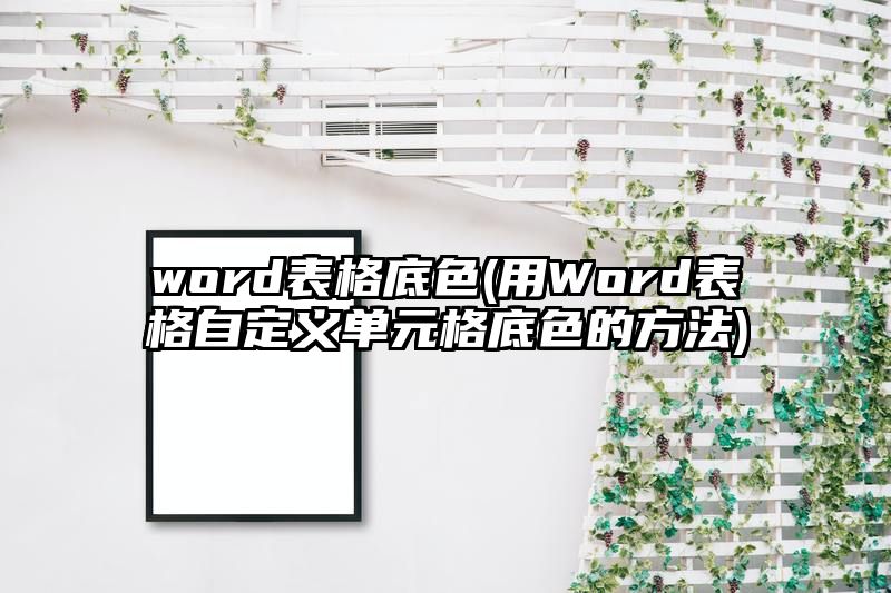 word表格底色