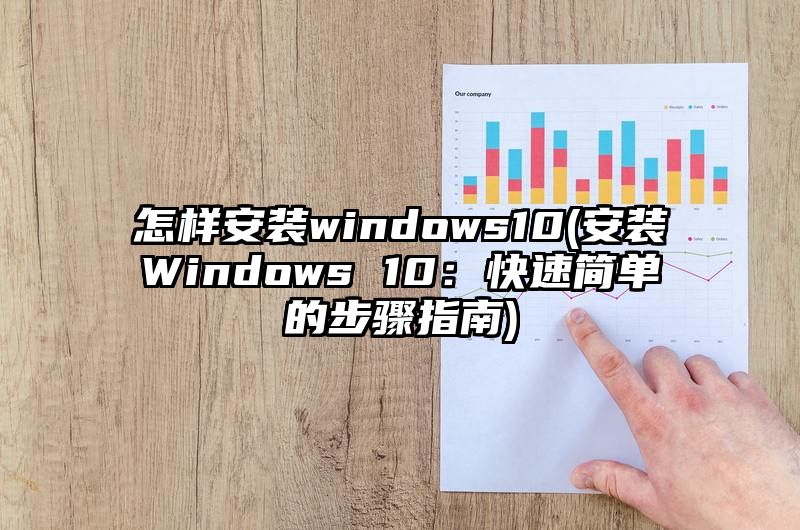 怎样安装windows10