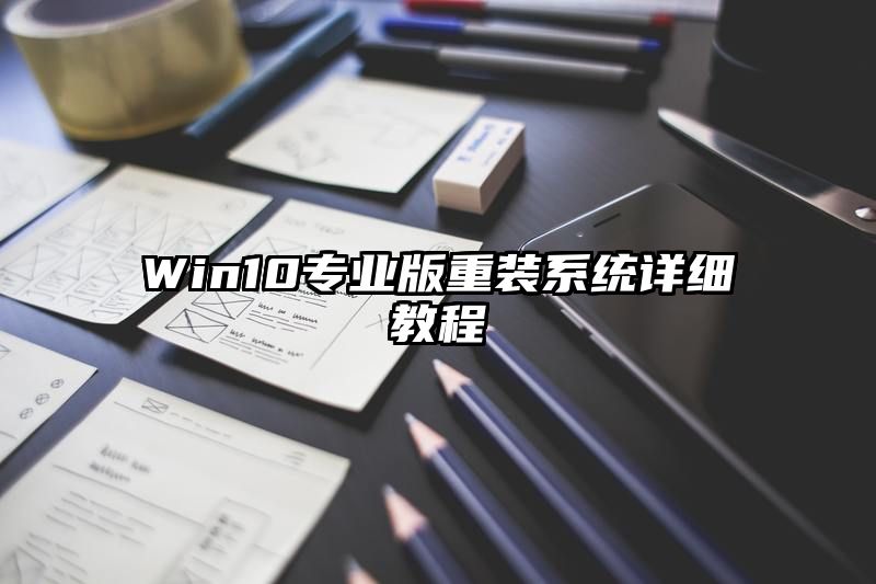 Win10专业版重装系统详细教程