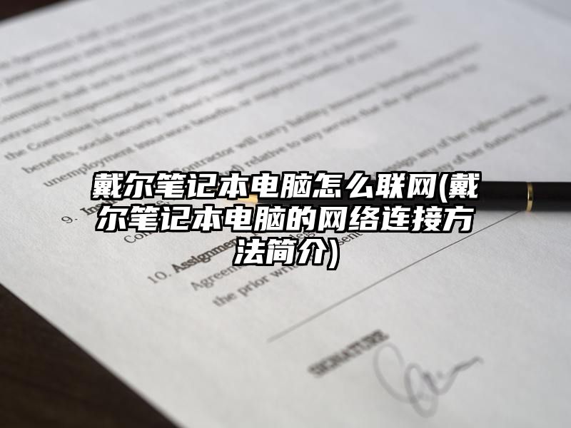 戴尔笔记本电脑怎么联网