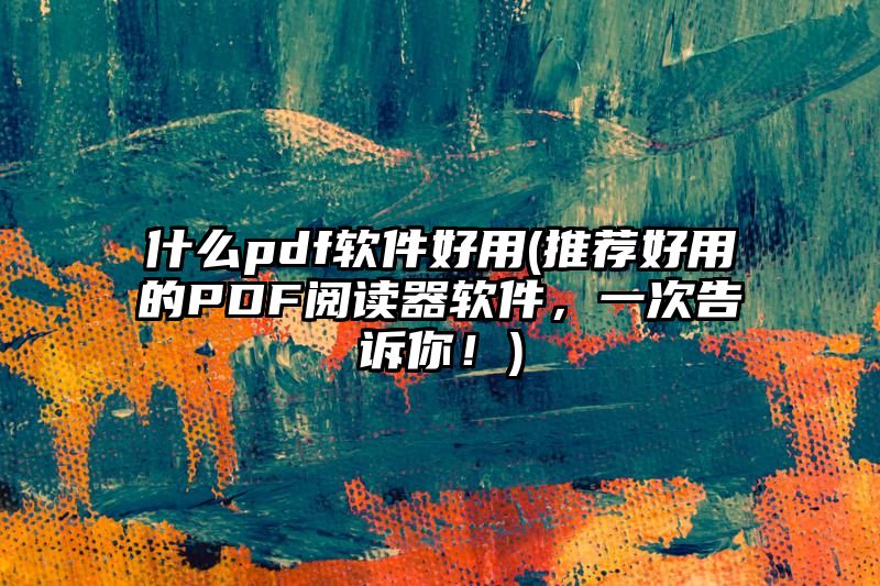 什么pdf软件好用