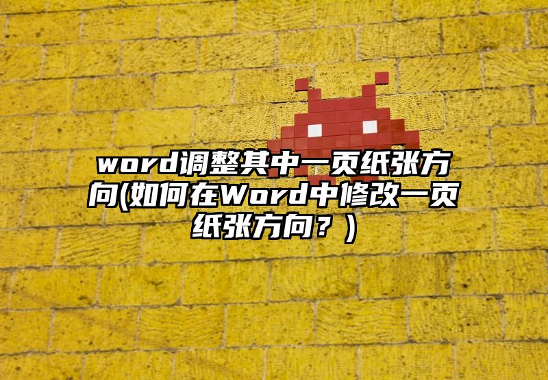 word调整其中一页纸张方向