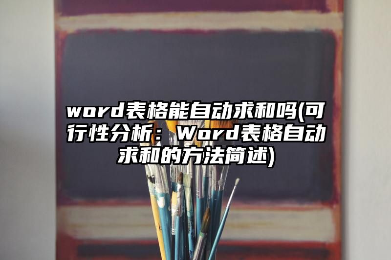 word表格能自动求和吗