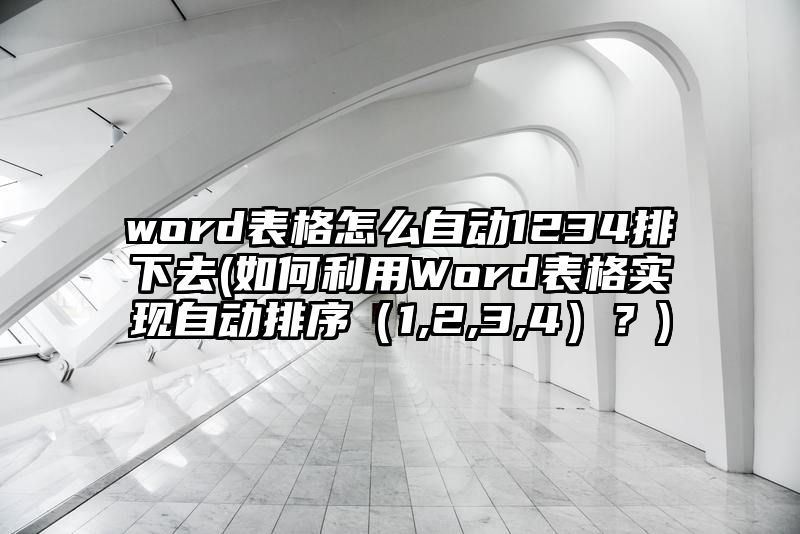 word表格怎么自动1234排下去