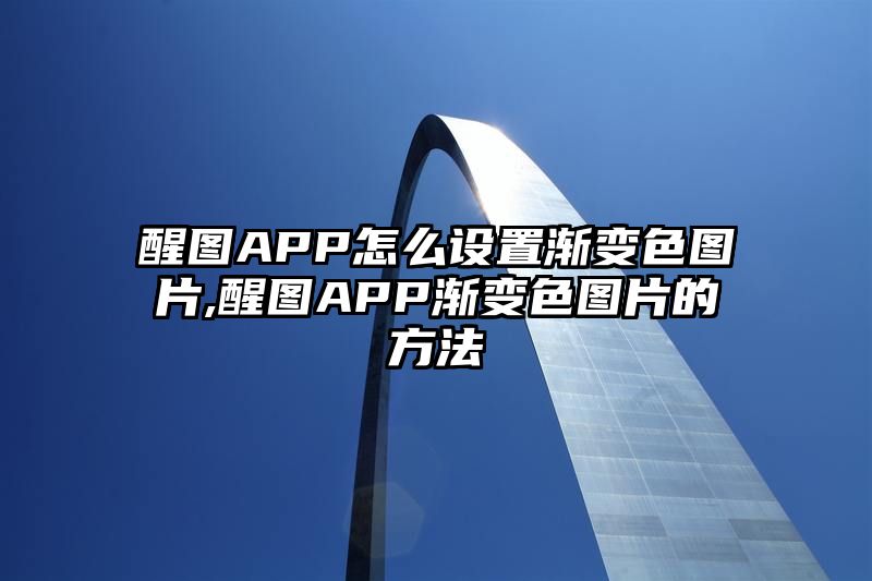 醒图APP怎么设置渐变色图片,醒图APP渐变色图片的方法