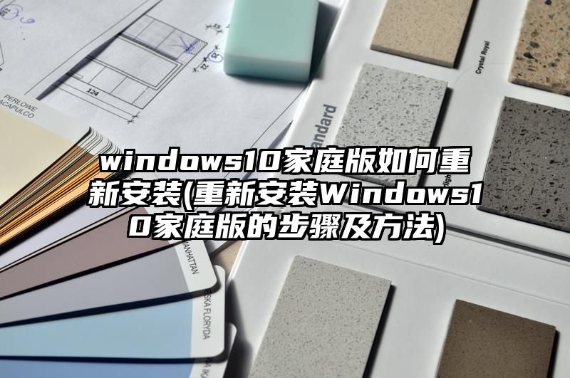 windows10家庭版如何重新安装
