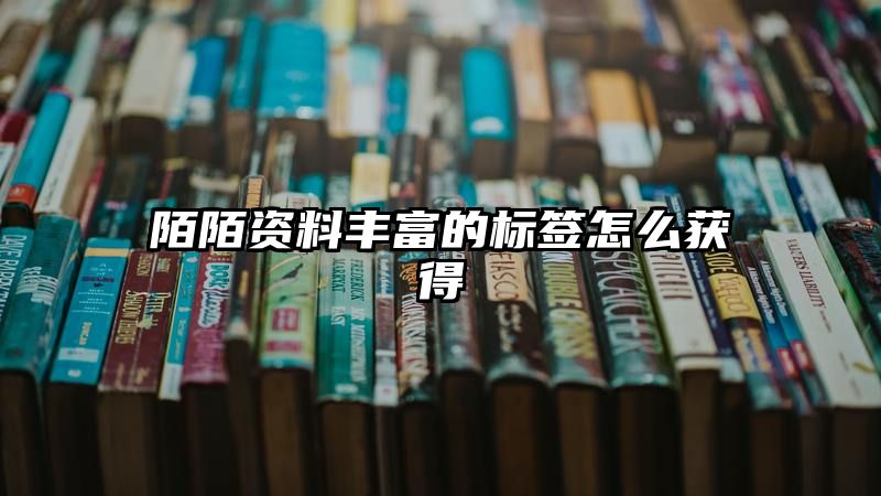 陌陌资料丰富的标签怎么获得