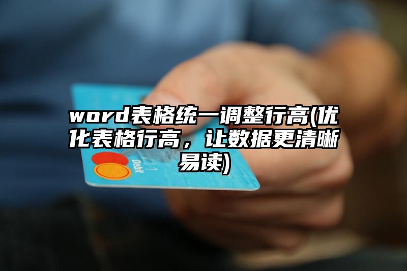 word表格统一调整行高