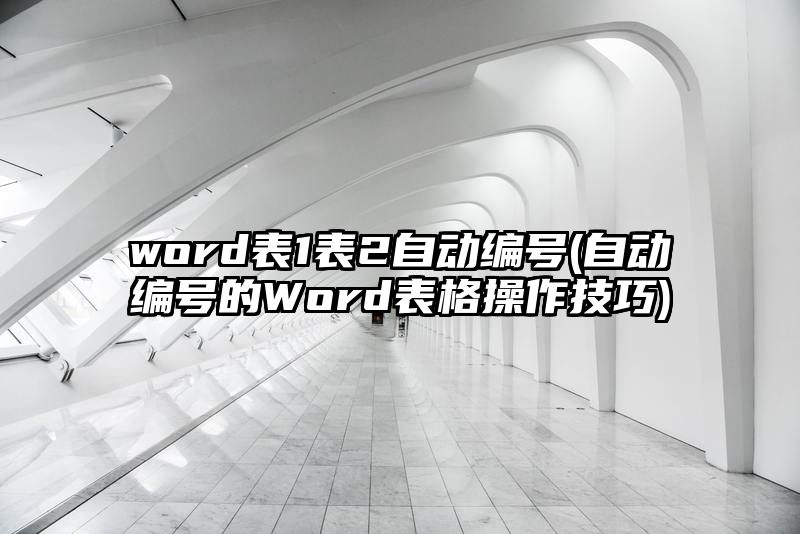 word表1表2自动编号