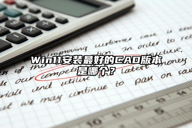 Win11安装最好的CAD版本是哪个？