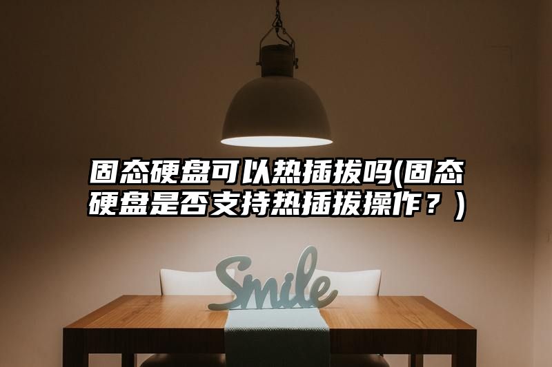 固态硬盘可以热插拔吗