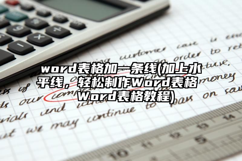 word表格加一条线