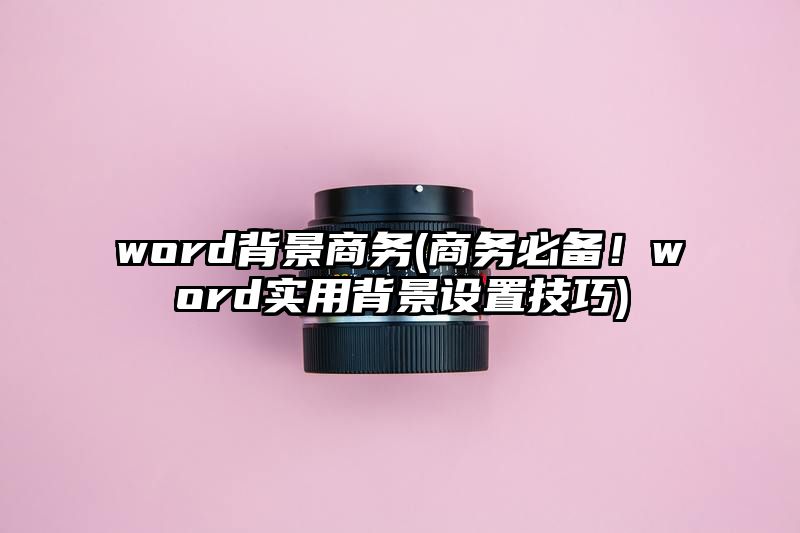 word背景商务