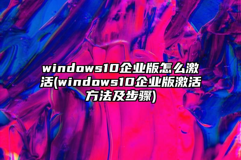 windows10企业版怎么激活
