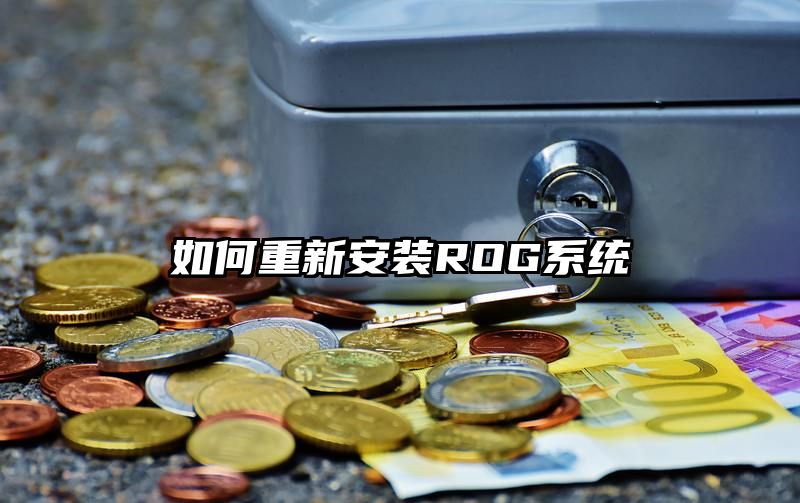 如何重新安装ROG系统