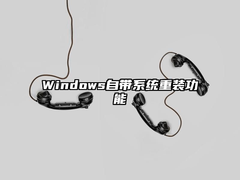 Windows自带系统重装功能