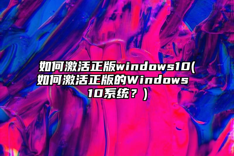 如何激活正版windows10