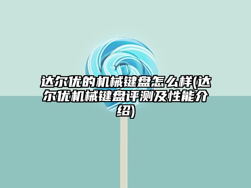 达尔优的机械键盘怎么样