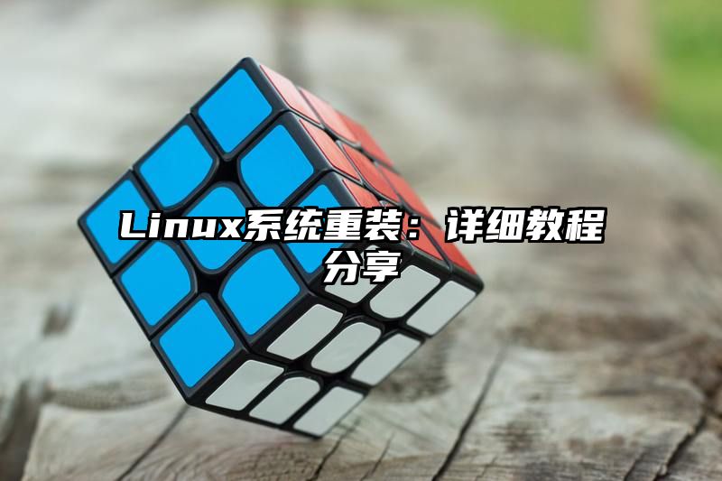 Linux系统重装：详细教程分享