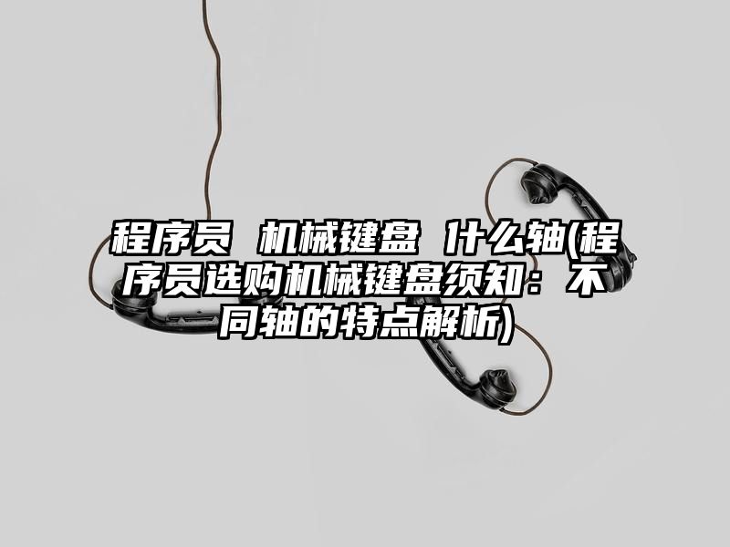 程序员 机械键盘 什么轴