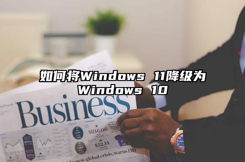 如何将Windows 11降级为Windows 10