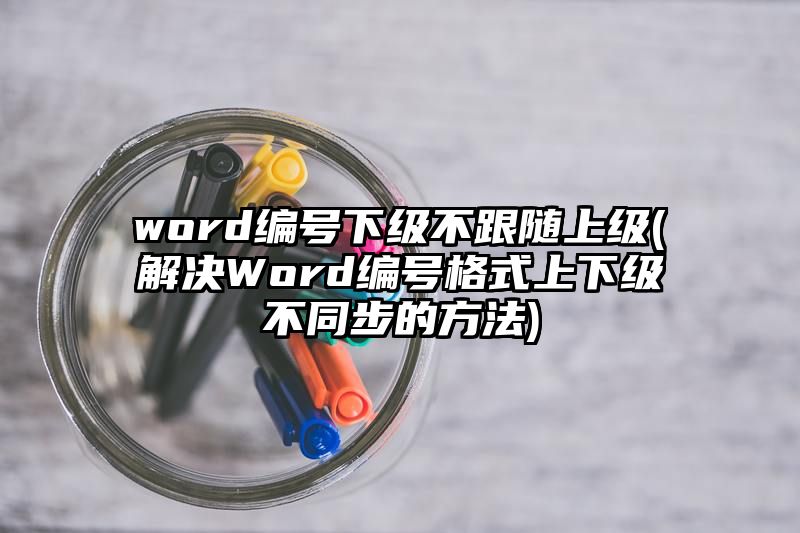 word编号下级不跟随上级