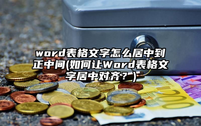 word表格文字怎么居中到正中间