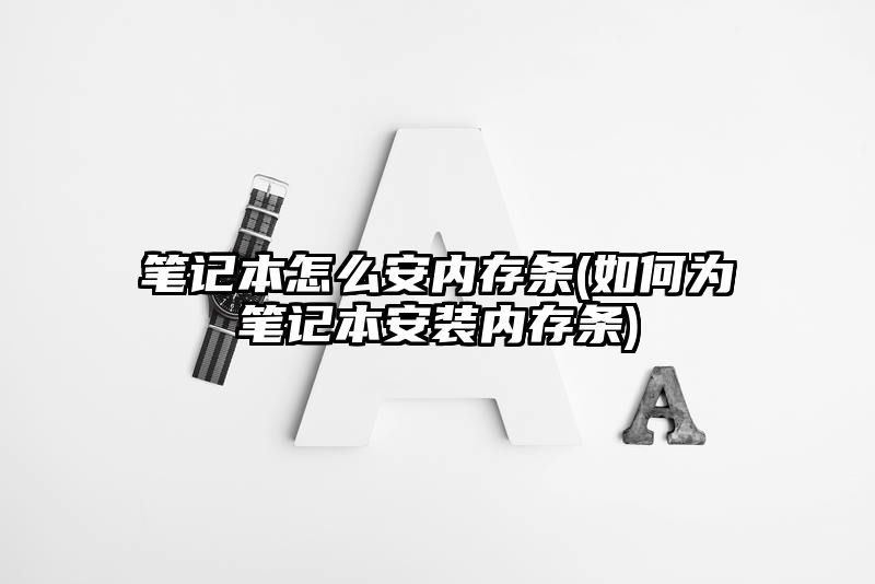 笔记本怎么安内存条