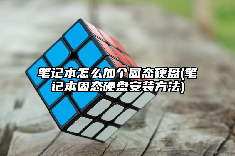 笔记本怎么加个固态硬盘