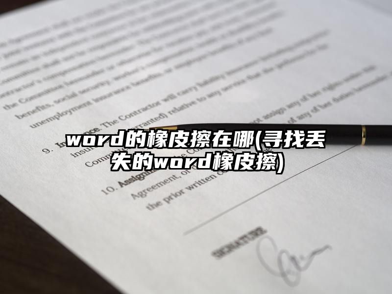 word的橡皮擦在哪