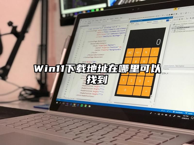 Win11下载地址在哪里可以找到