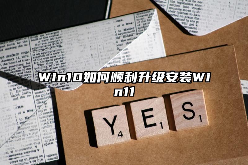 Win10如何顺利升级安装Win11