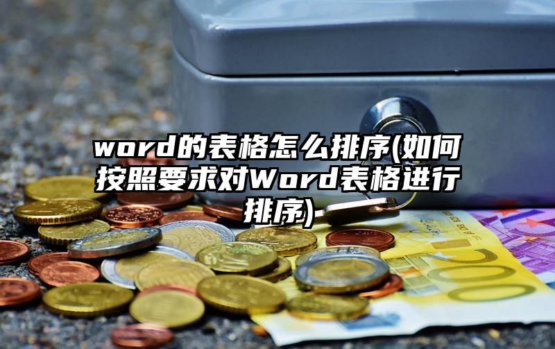 word的表格怎么排序