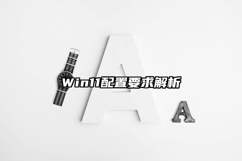 Win11配置要求解析