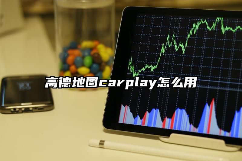 高德地图carplay怎么用